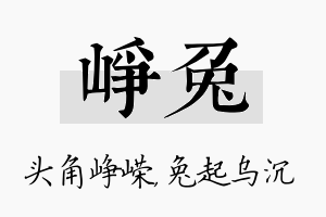 峥兔名字的寓意及含义