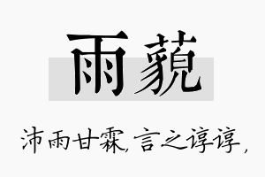 雨藐名字的寓意及含义