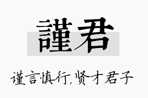 谨君名字的寓意及含义