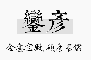 銮彦名字的寓意及含义