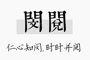 闵阅名字的寓意及含义