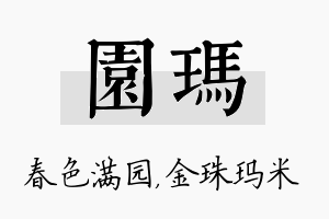 园玛名字的寓意及含义