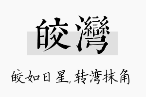 皎湾名字的寓意及含义