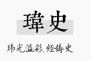 玮史名字的寓意及含义