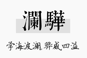 澜骅名字的寓意及含义