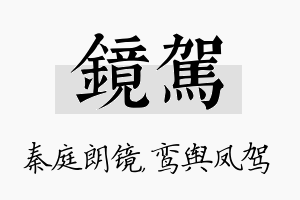 镜驾名字的寓意及含义