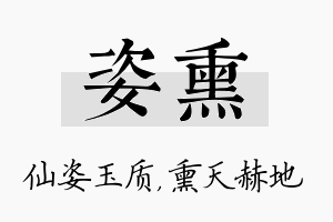 姿熏名字的寓意及含义