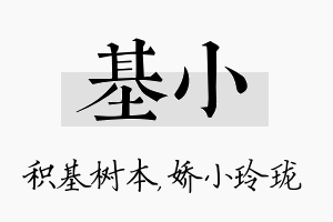 基小名字的寓意及含义