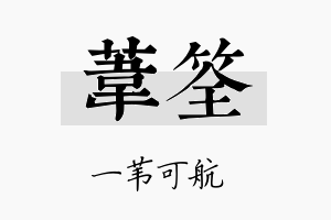 苇筌名字的寓意及含义