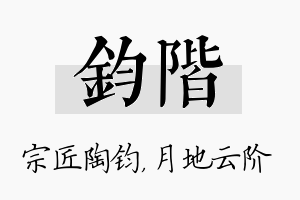 钧阶名字的寓意及含义