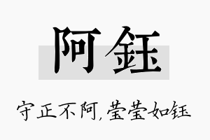 阿钰名字的寓意及含义