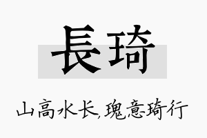 长琦名字的寓意及含义