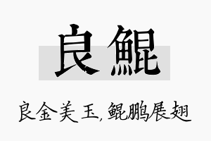 良鲲名字的寓意及含义