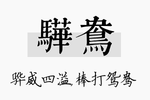 骅鸯名字的寓意及含义