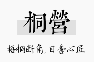 桐营名字的寓意及含义