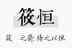 筱恒名字的寓意及含义