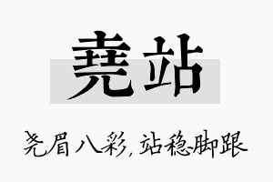 尧站名字的寓意及含义