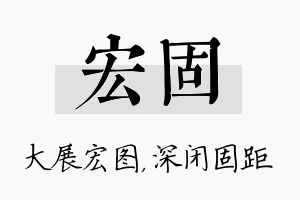 宏固名字的寓意及含义