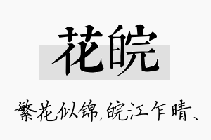 花皖名字的寓意及含义