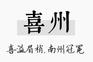 喜州名字的寓意及含义