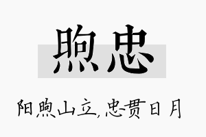 煦忠名字的寓意及含义