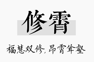 修霄名字的寓意及含义