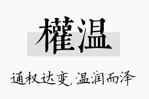 权温名字的寓意及含义