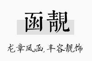 函靓名字的寓意及含义