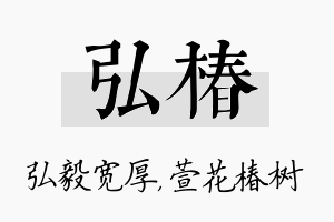 弘椿名字的寓意及含义