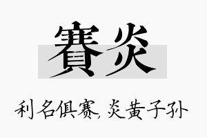 赛炎名字的寓意及含义