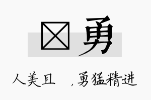 偲勇名字的寓意及含义