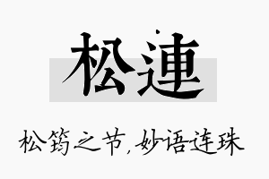 松连名字的寓意及含义