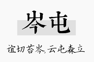 岑屯名字的寓意及含义