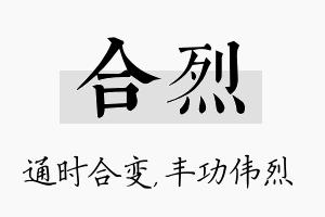 合烈名字的寓意及含义