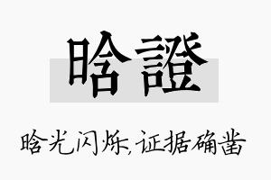 晗证名字的寓意及含义