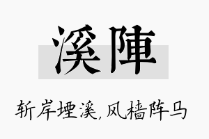 溪阵名字的寓意及含义