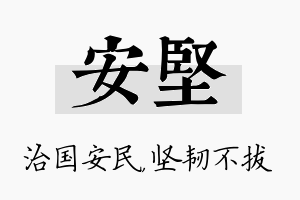 安坚名字的寓意及含义