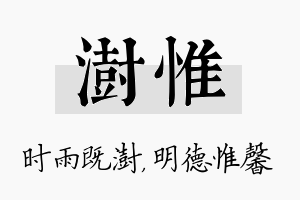 澍惟名字的寓意及含义