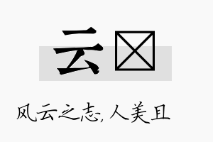 云偲名字的寓意及含义