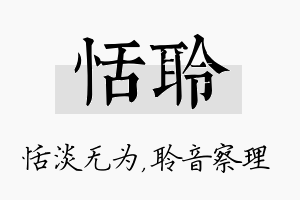 恬聆名字的寓意及含义