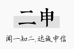 二申名字的寓意及含义