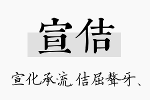 宣佶名字的寓意及含义