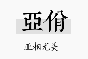 亚佾名字的寓意及含义