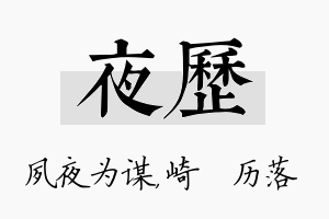 夜历名字的寓意及含义