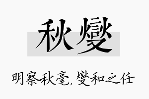 秋燮名字的寓意及含义