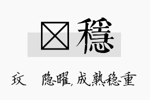 玟稳名字的寓意及含义