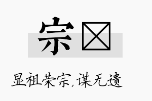 宗谞名字的寓意及含义