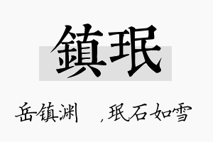 镇珉名字的寓意及含义