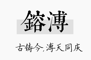 镕溥名字的寓意及含义