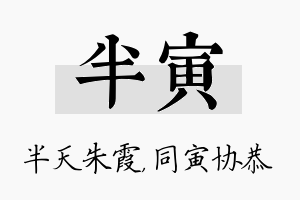 半寅名字的寓意及含义